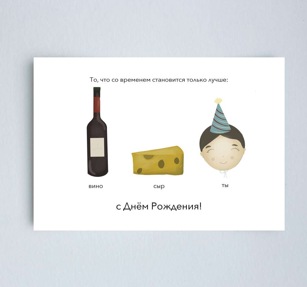 Открытка "Со временем только лучше"