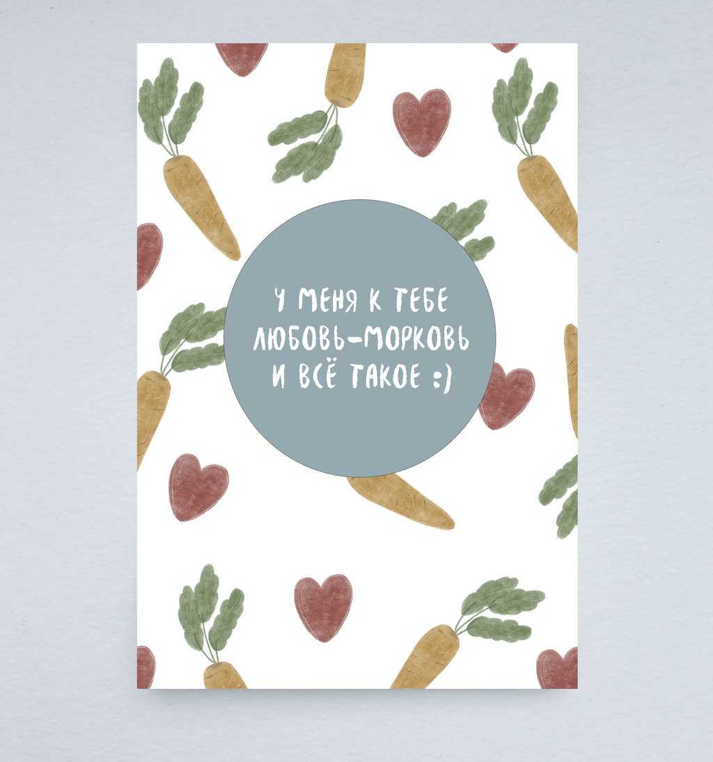 Открытка "Любовь-морковь"