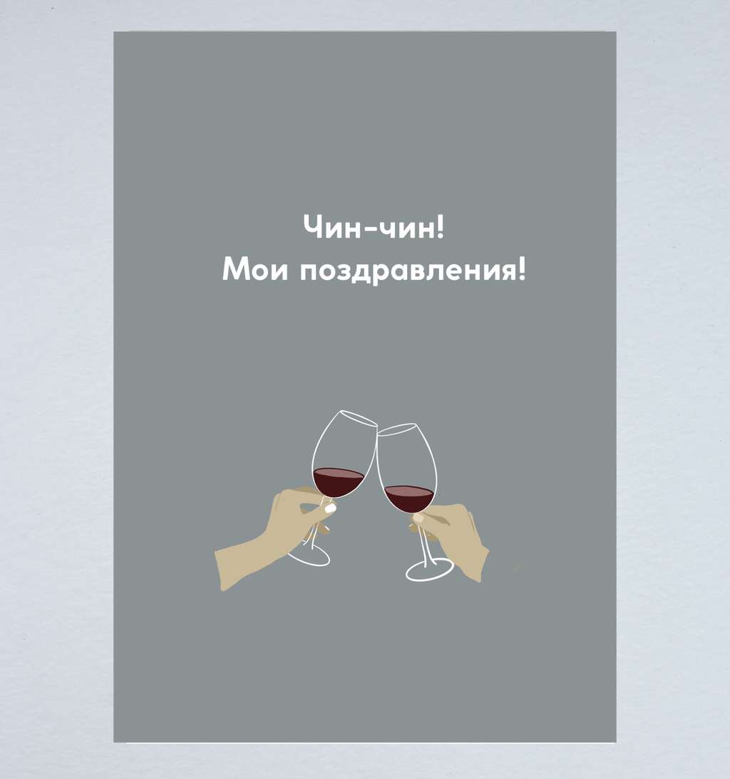 Открытка "Чин-чин"