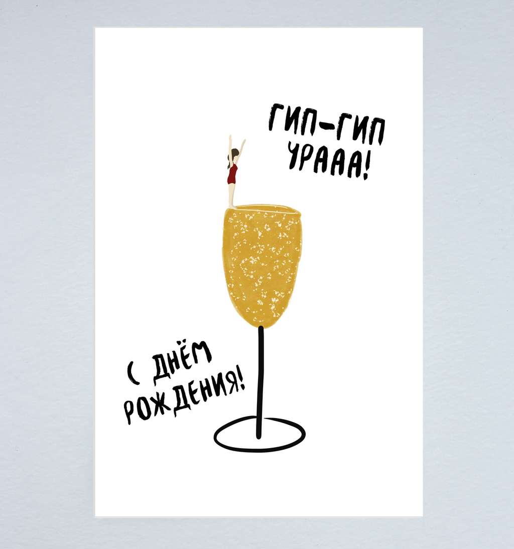 Открытка "Гип-Гип, УРА"