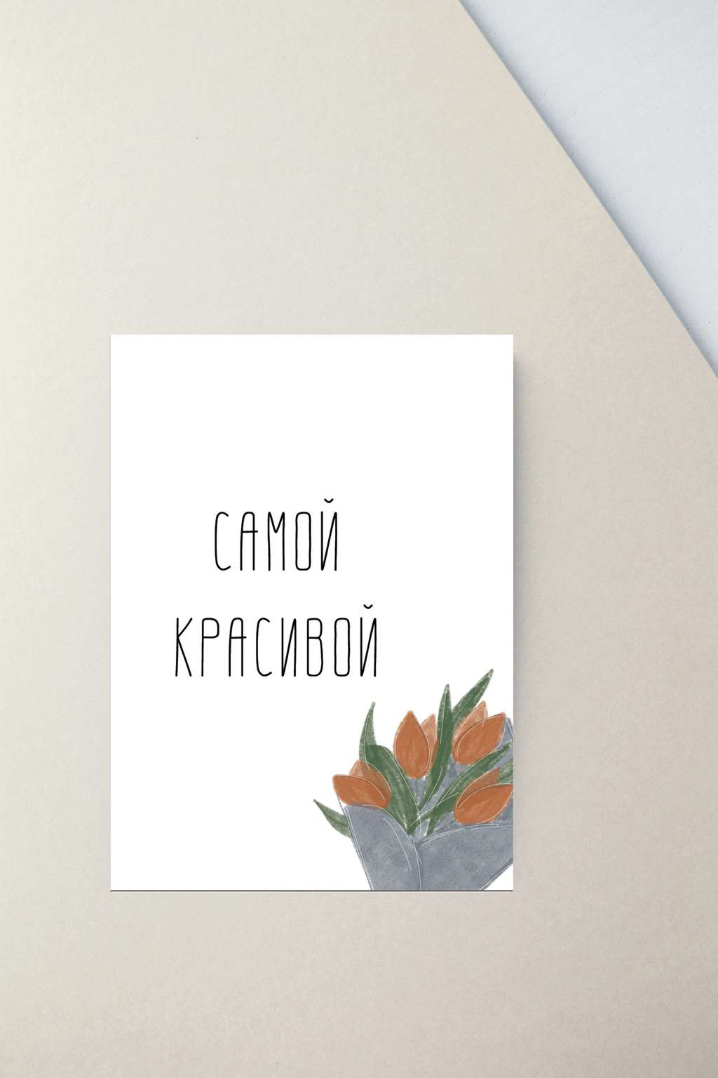 Мини-открытка "Самой красивой (букет) "