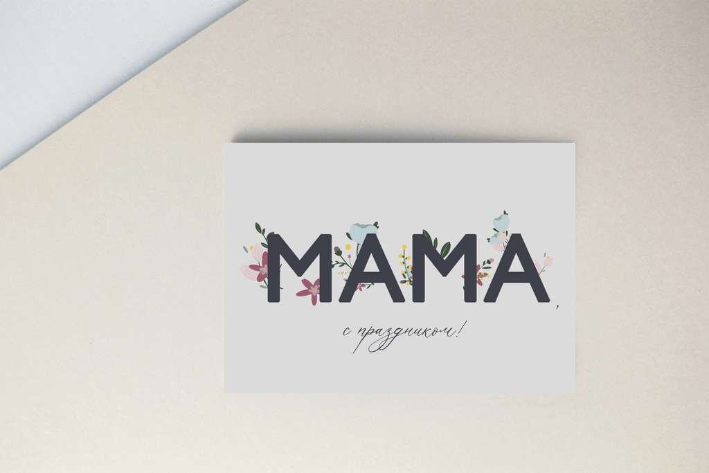 Мини-открытка "МАМА, с праздником"