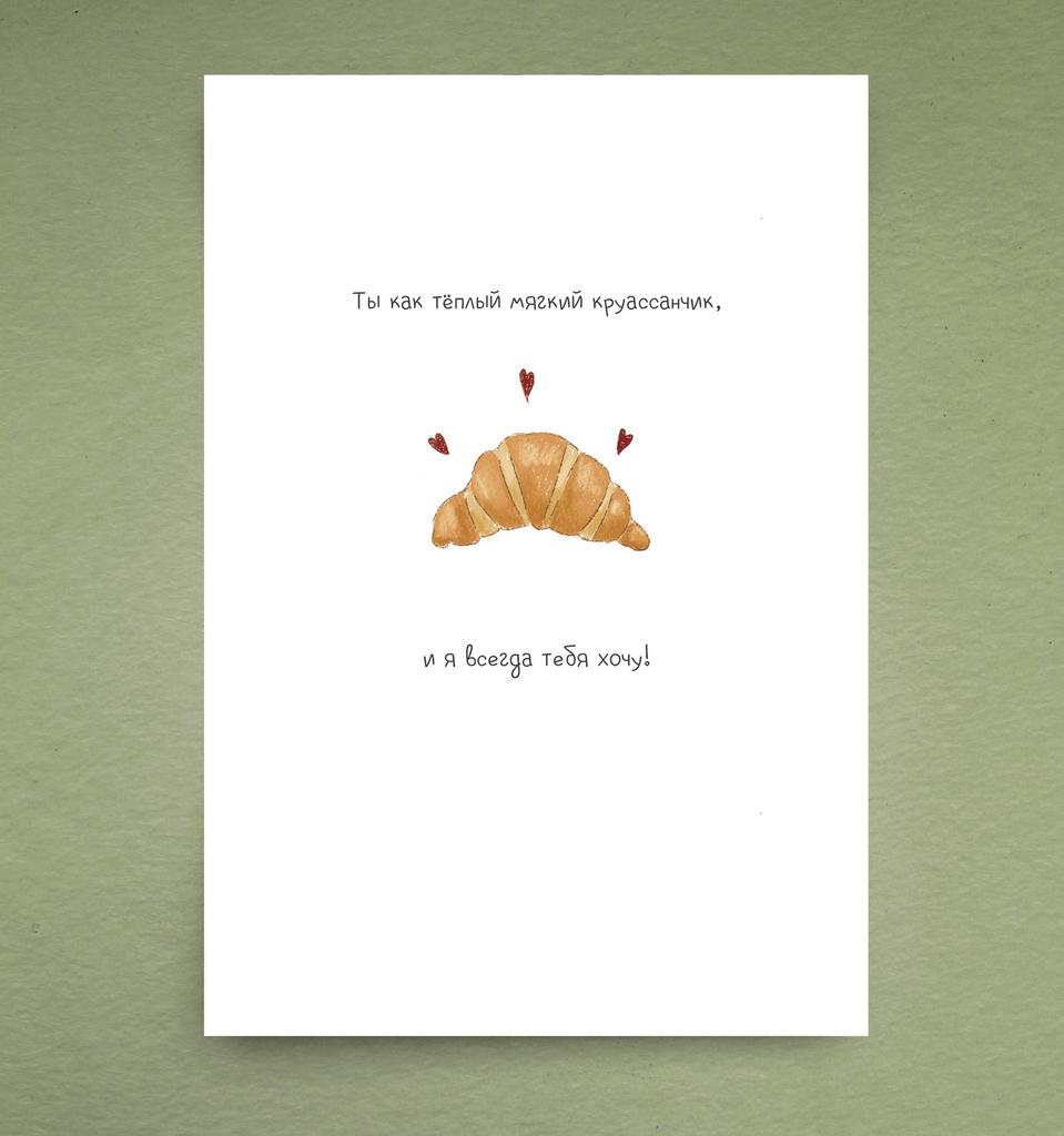 Открытка "Круассанчик"