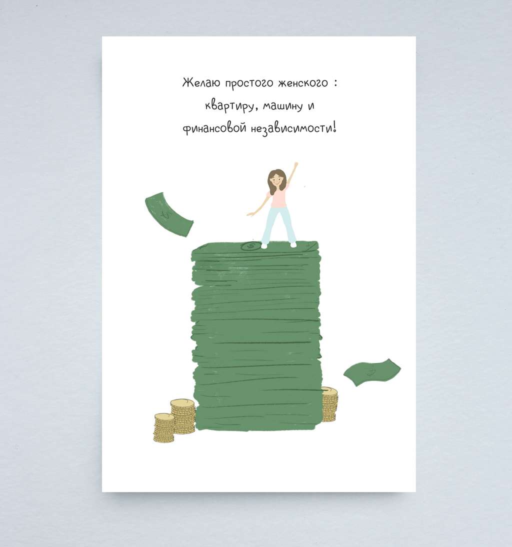 Открытка "Финансовая независимость"