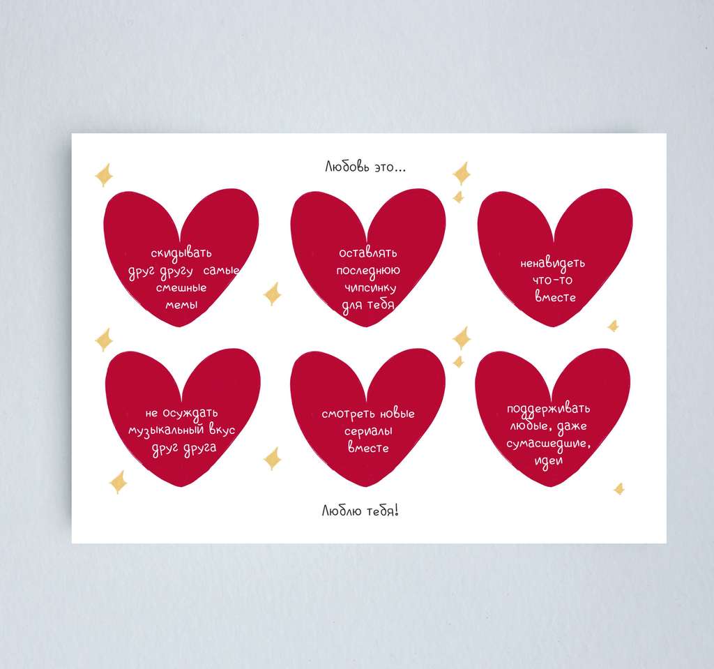 Открытка "Любовь это..."