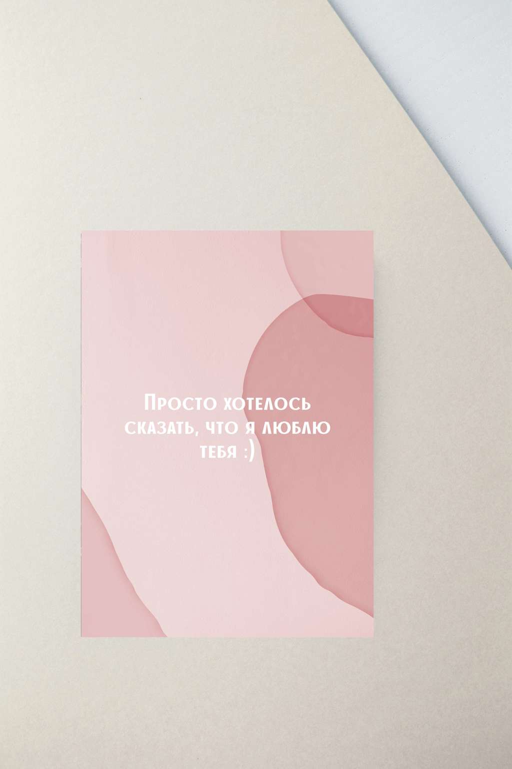 Мини-открытка Просто хотелось сказать"