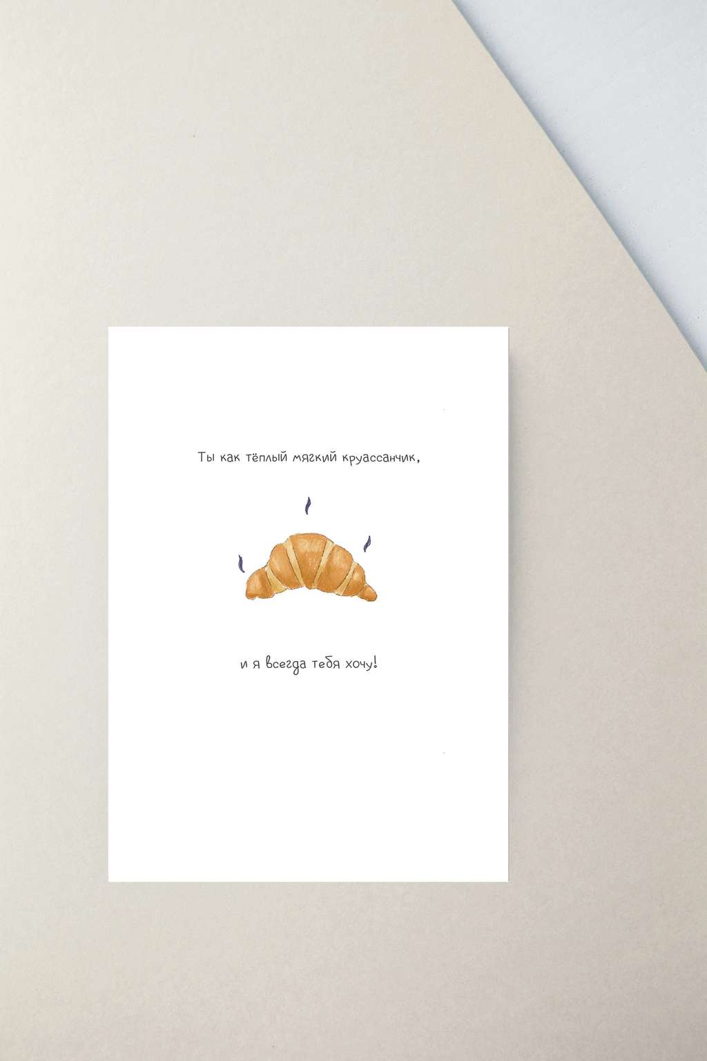 Мини-открытка "Круассанчик"