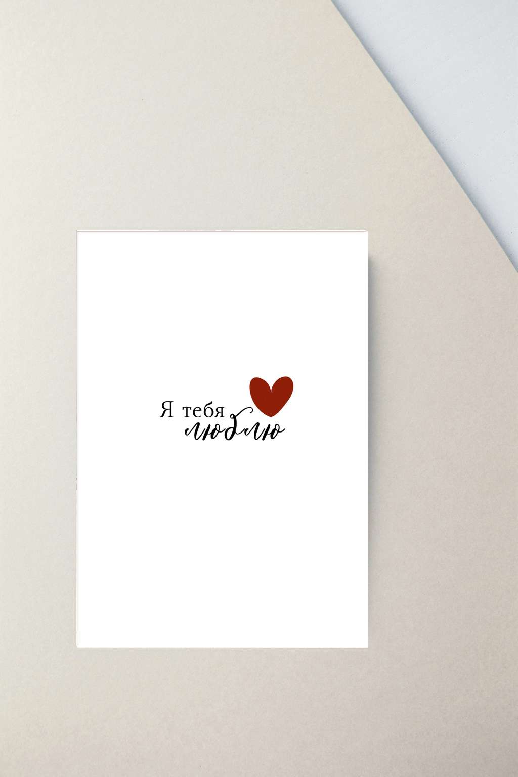 Мини-открытка "Я тебя люблю (сердце)"