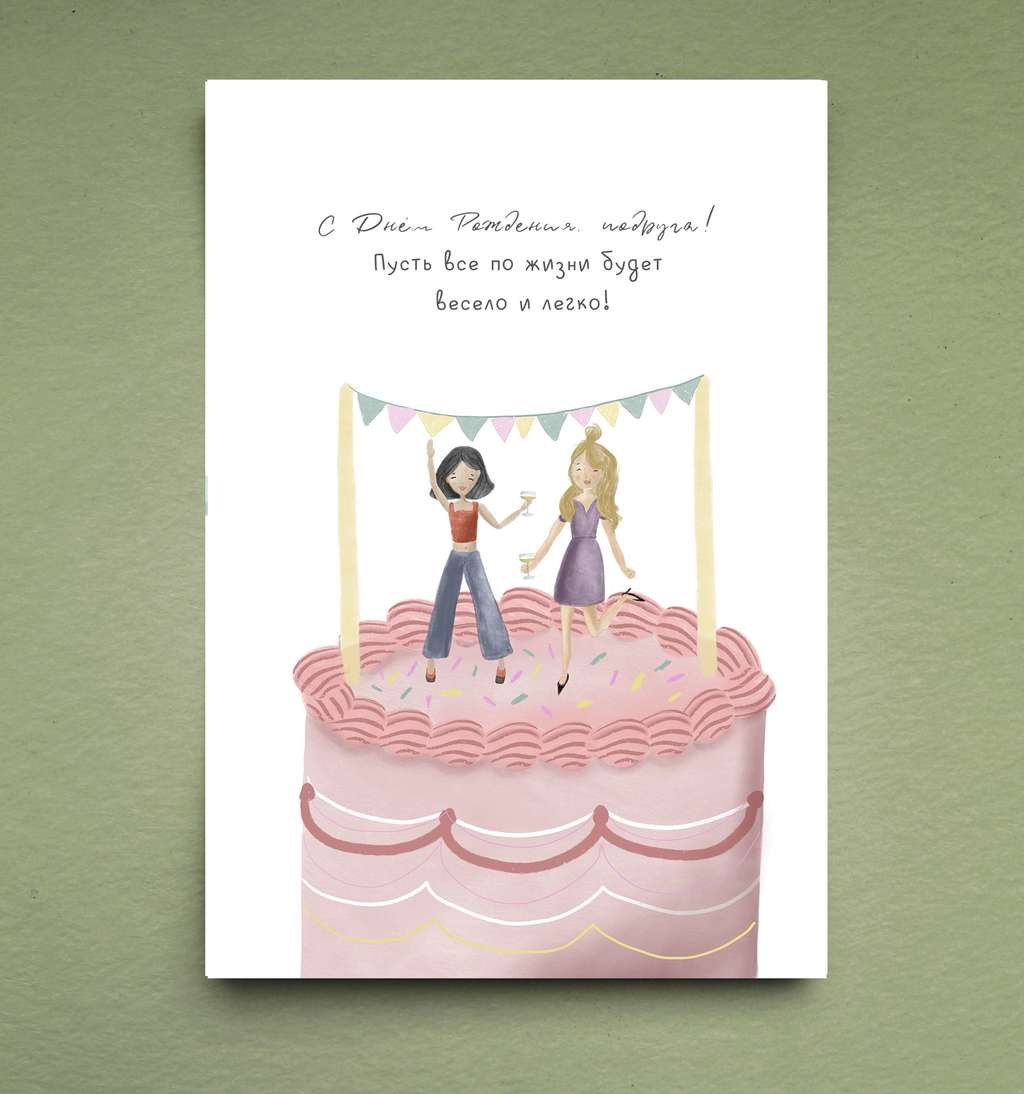Открытка "Подружке в День рождения"