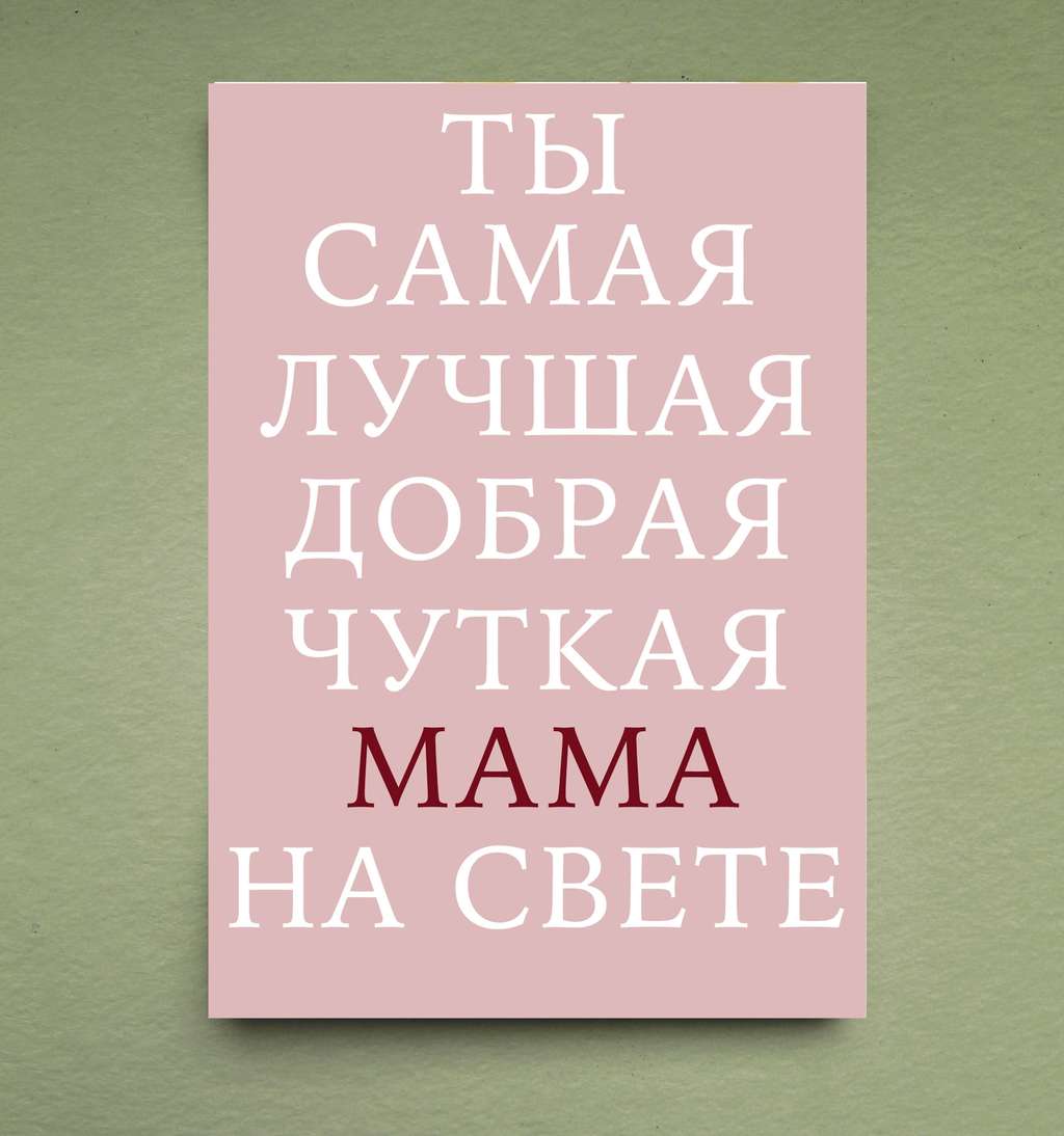 Открытка "Лучшей маме"