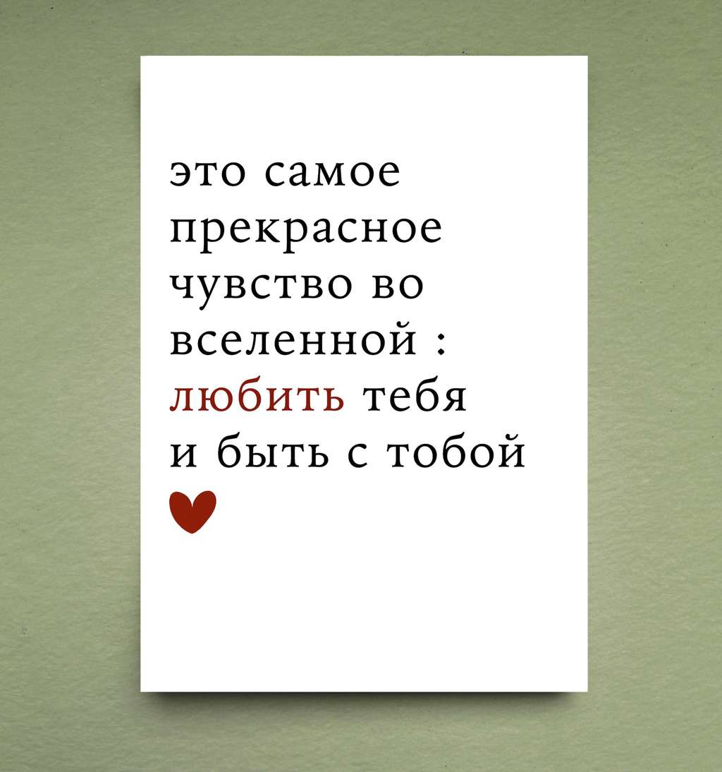 Открытка "Самое прекрасное чувство"