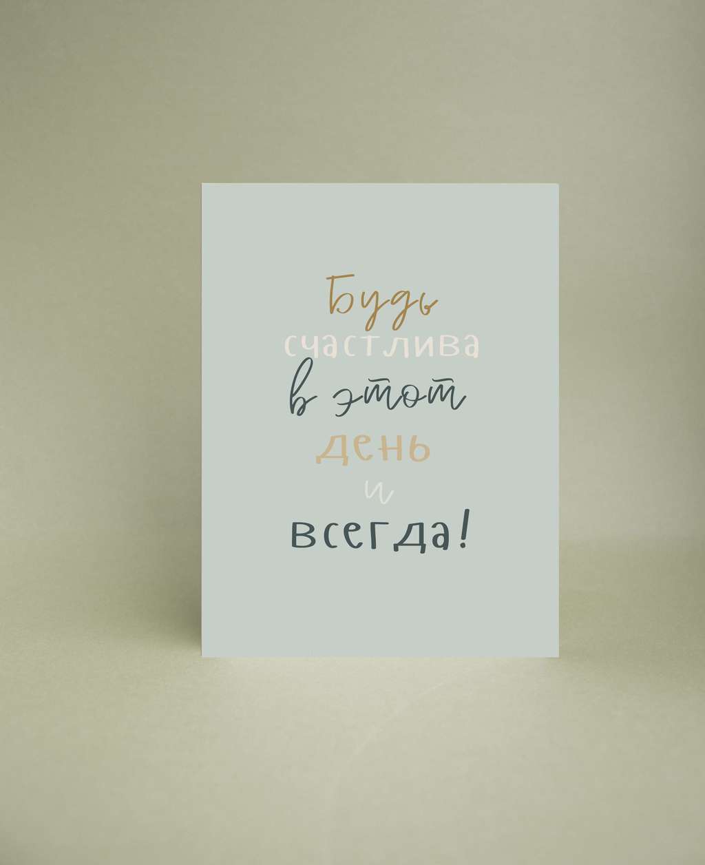 Мини-открытка "Будь счастлива"