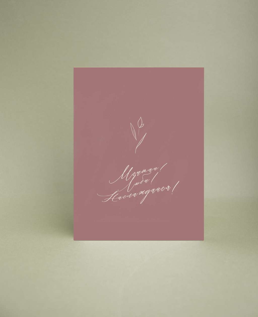 Мини-открытка "Мечтай, люби"