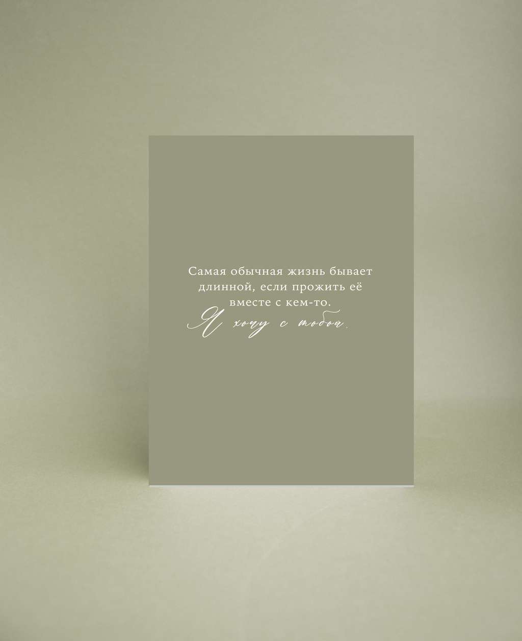 Мини-открытка "Хочу с тобой"