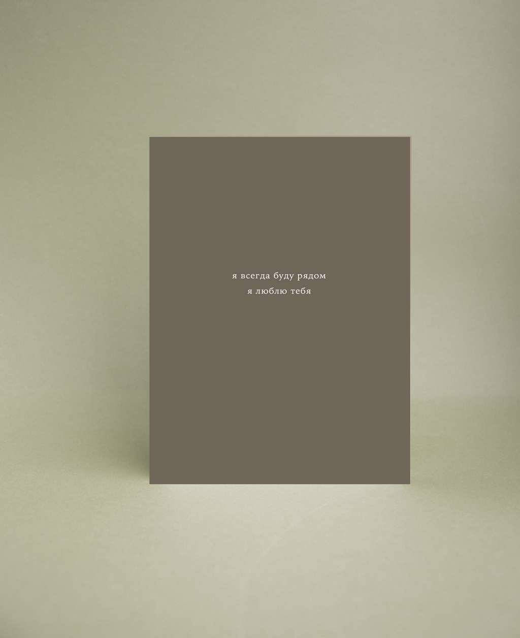 Мини-открытка " Я всегда буду рядом"