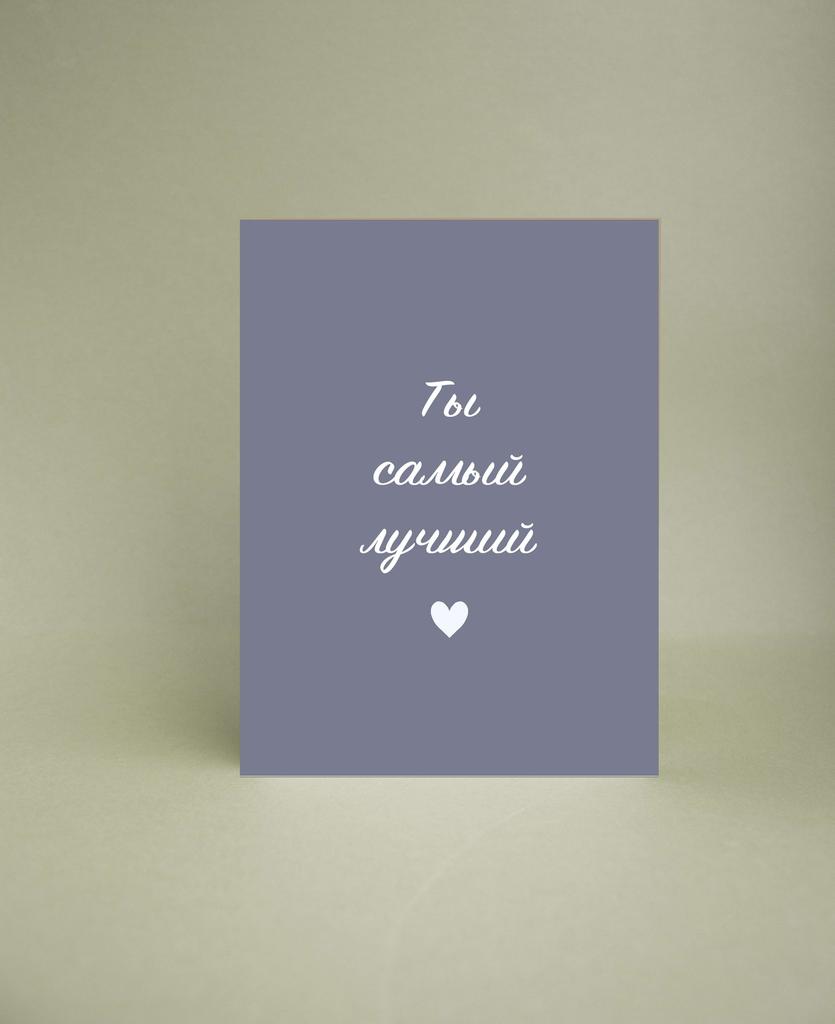 Мини-открытка "Ты самый лучший"