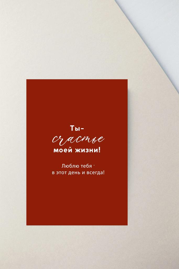Мини-открытка "Ты- счастье моей жизни"