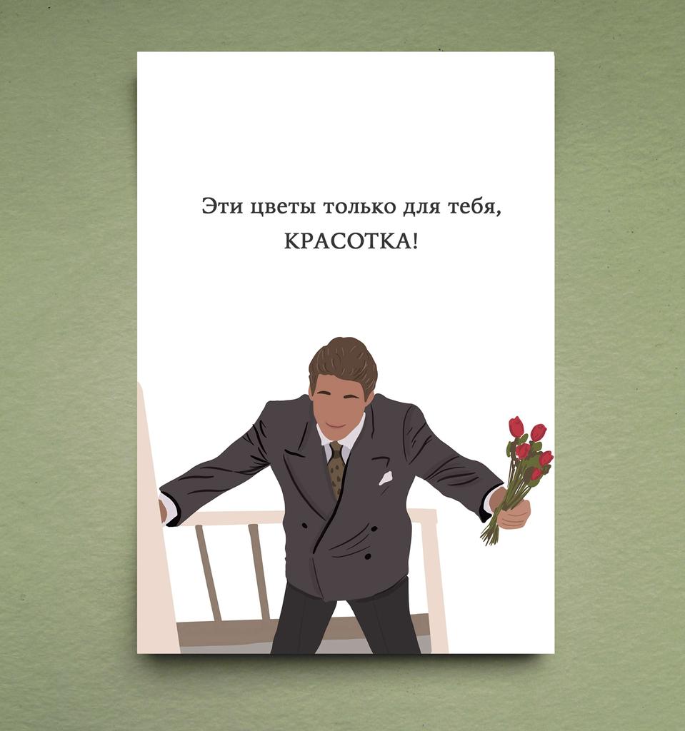 Открытка "Ричард Гир"