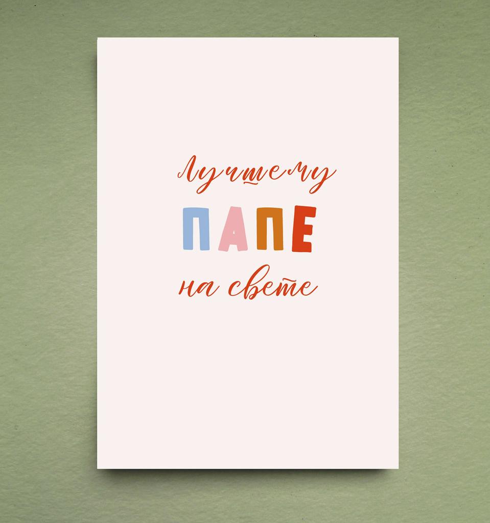 Открытка " Лучшему папе"