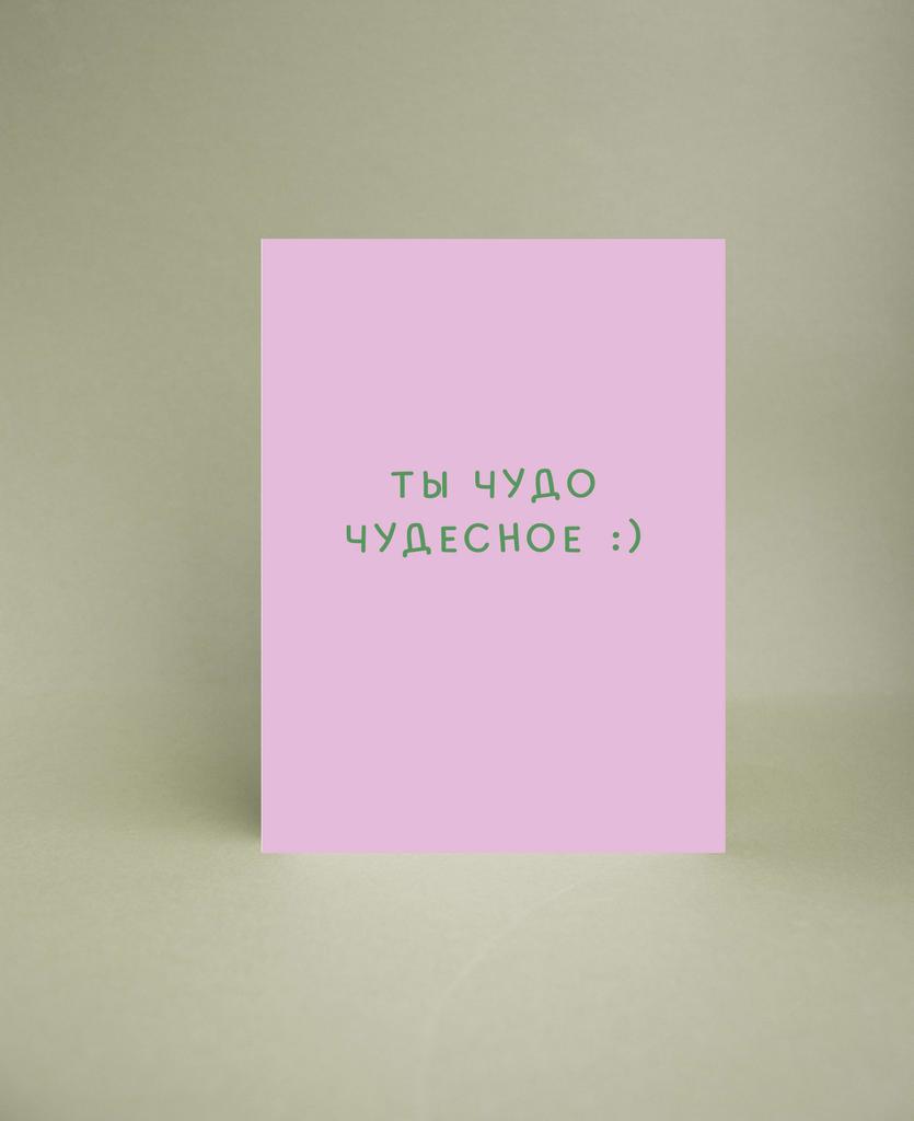 Мини-открытка " Ты чудо чудесное"