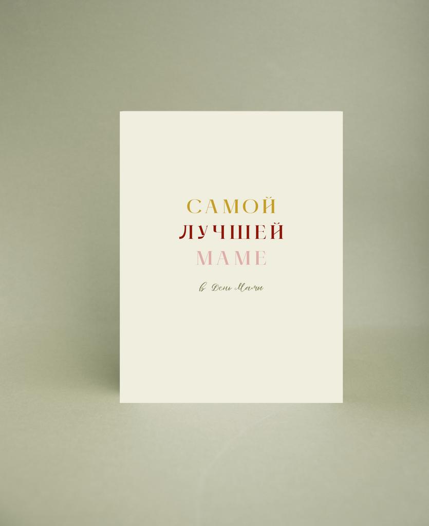 Мини-открытка "Самой лучшей маме"