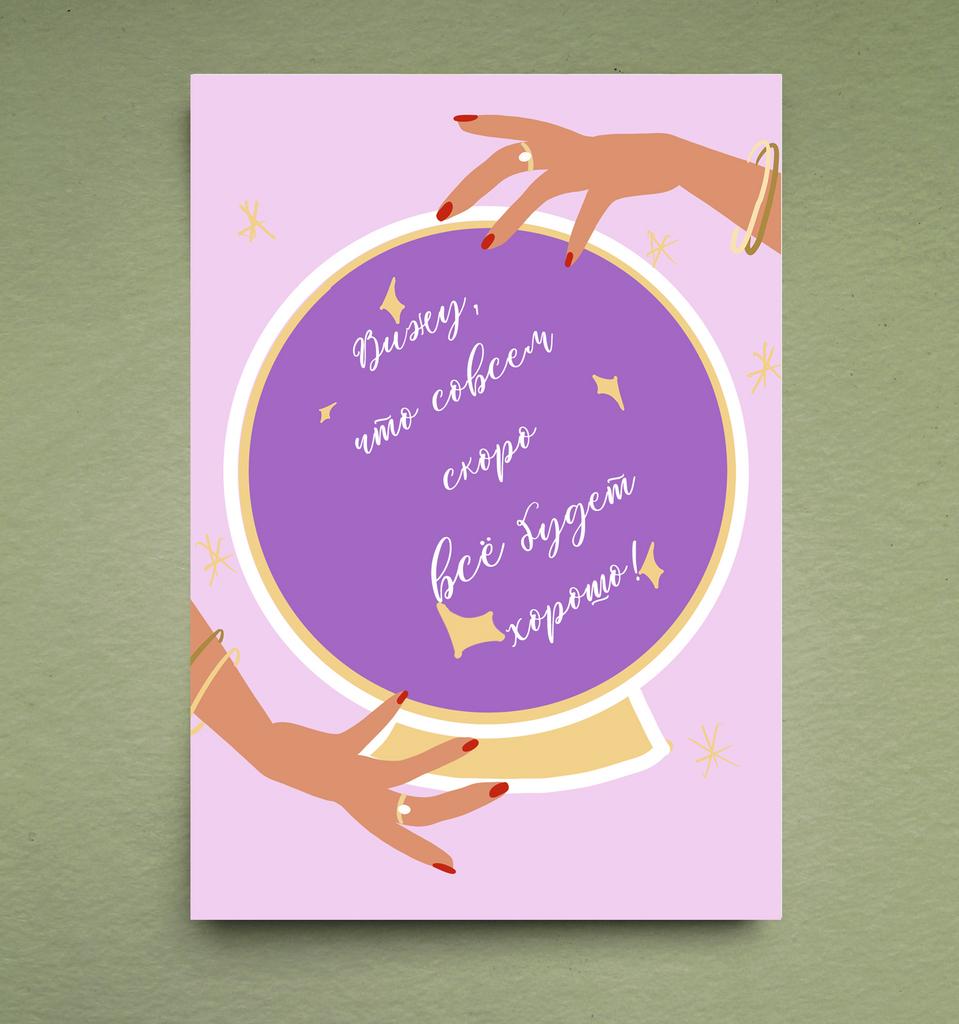 Открытка "Всё будет хорошо"