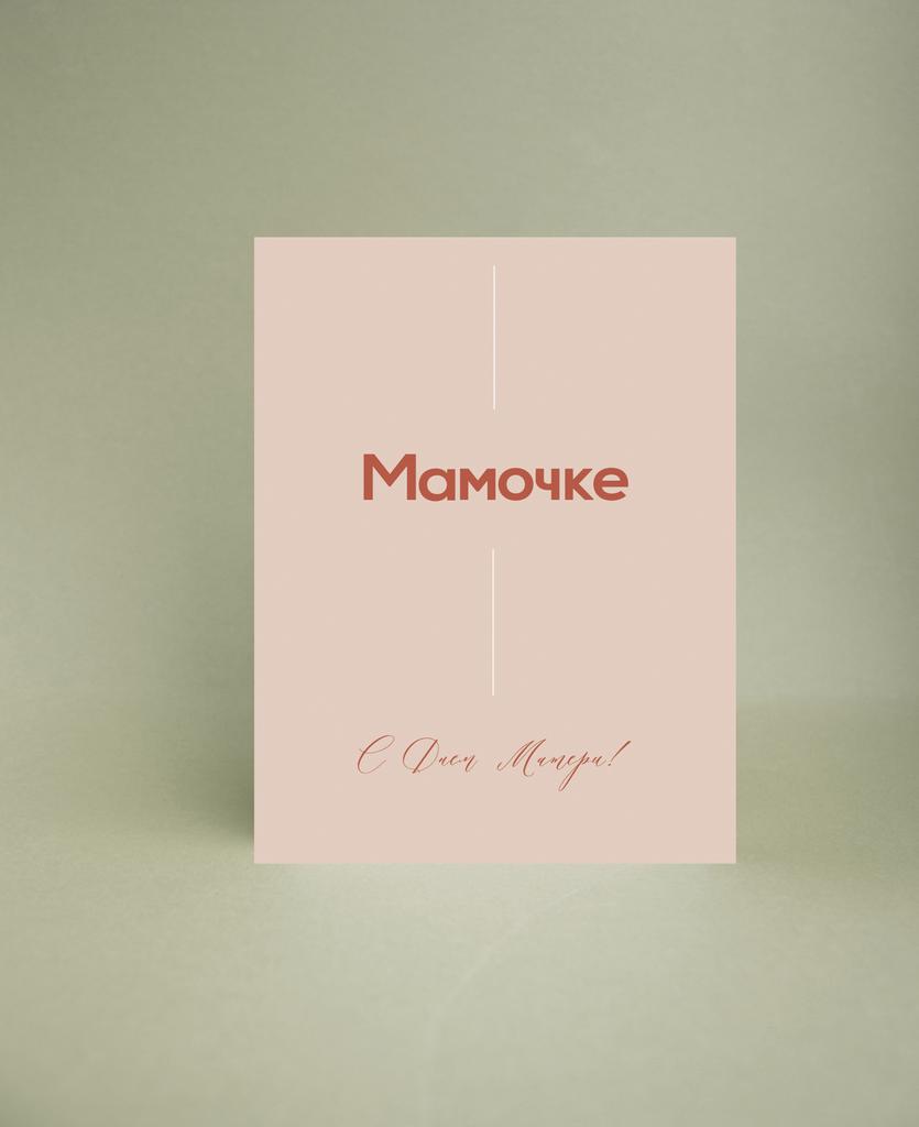 Мини-открытка "Мамочке"