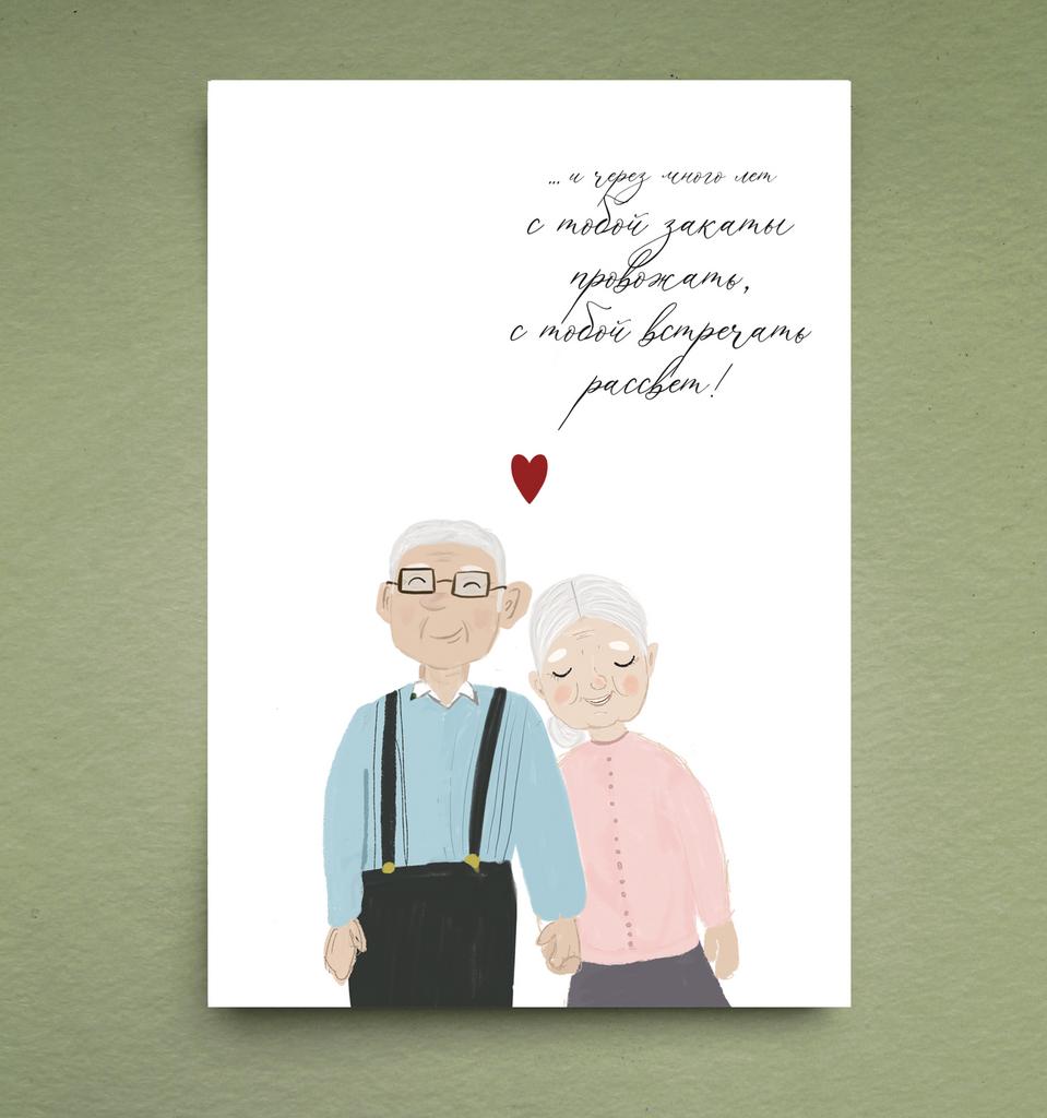 Открытка "И через много лет..."