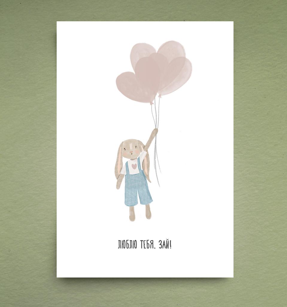 Открытка "Люблю тебя, зай"