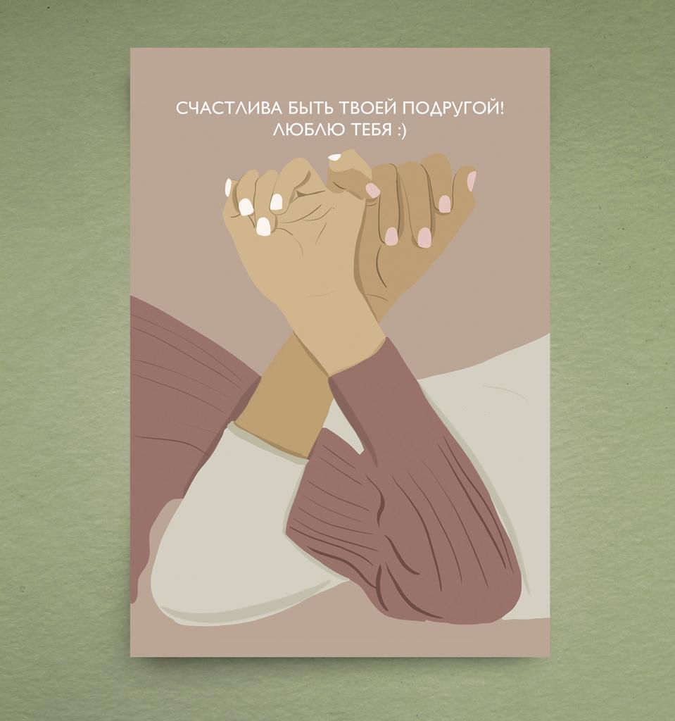 Открытка "Подружке"