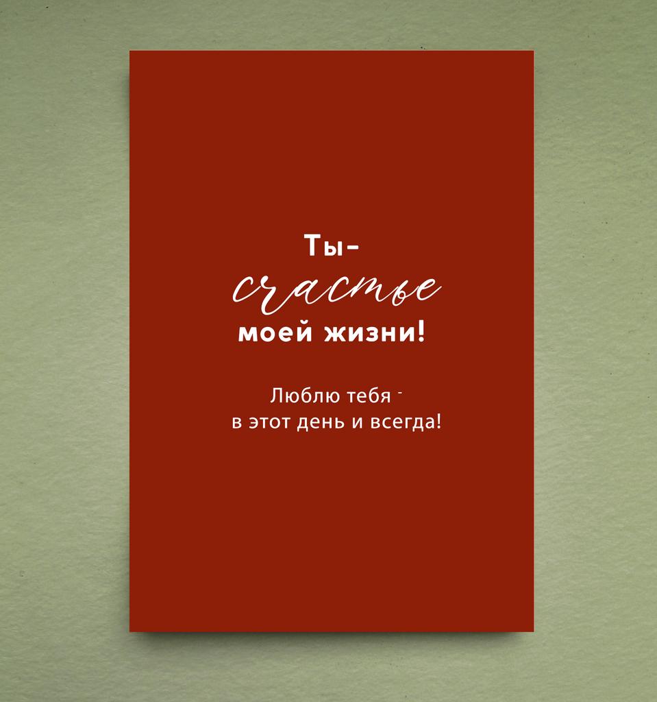 Открытка "Счастье моей жизни"