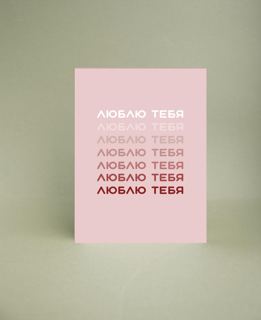 Мини-открытка "ЛюблюЛюблюЛюблю"
