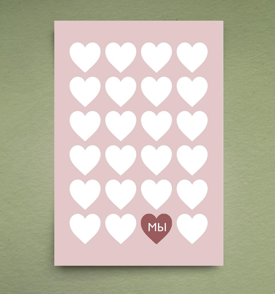 Открытка "МЫ"