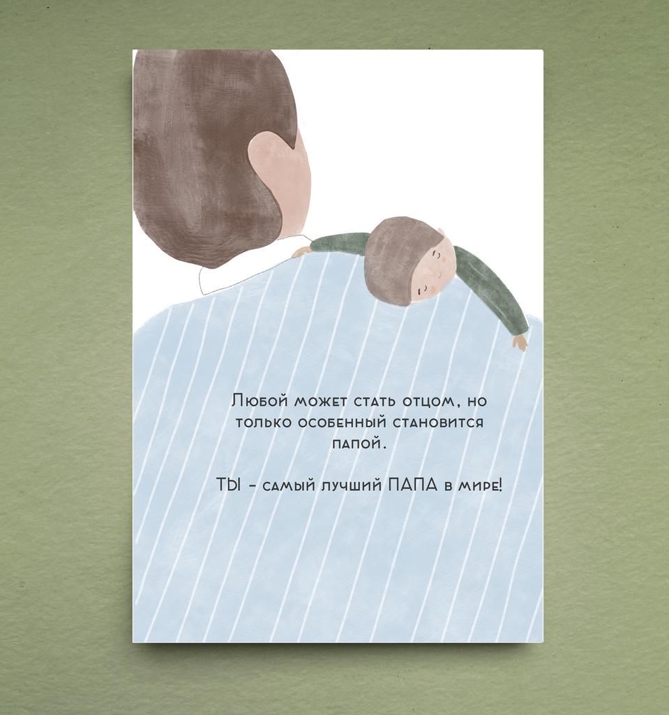 Открытка "Особенному папе"