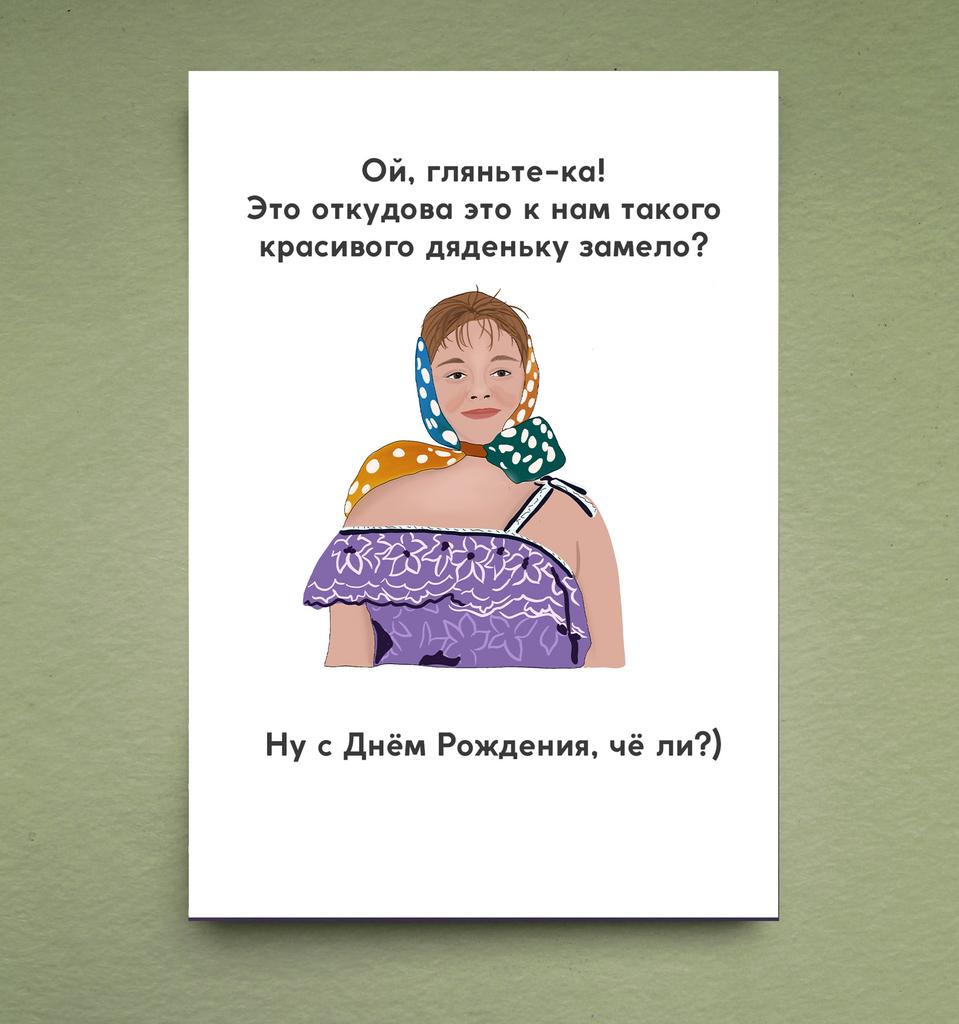 Открытка " Ой, гляньте-ка"