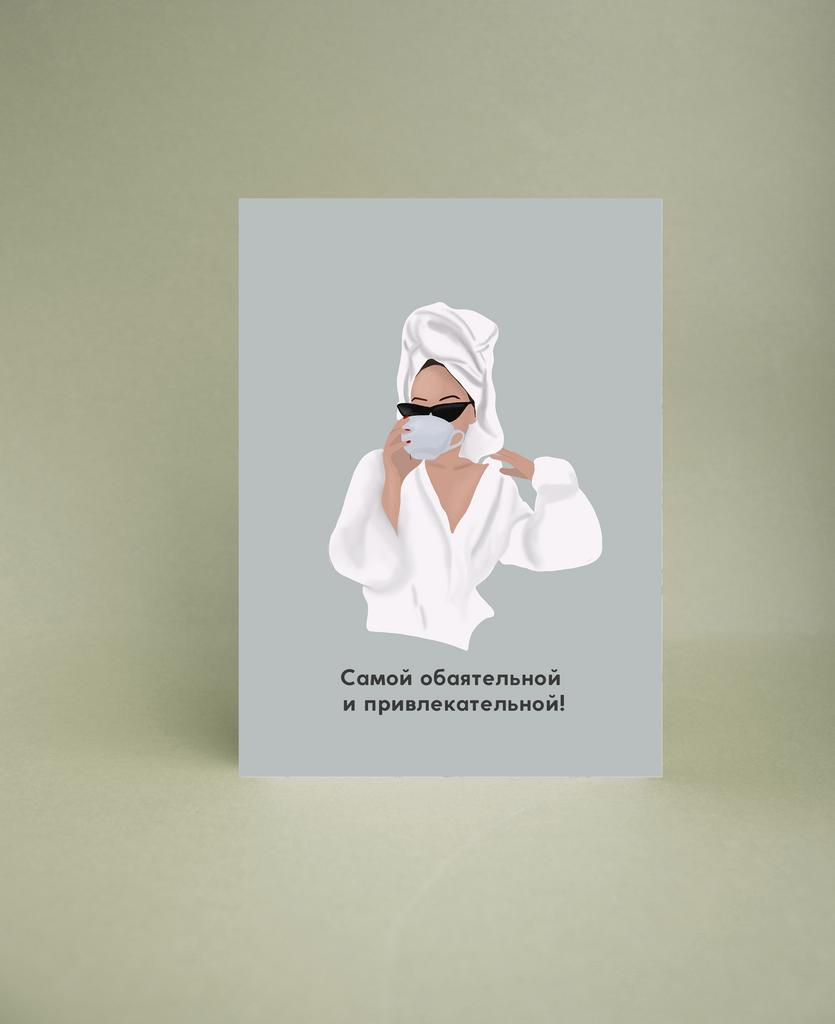 Мини-открытка "Самой обаятельной и привлекательной"