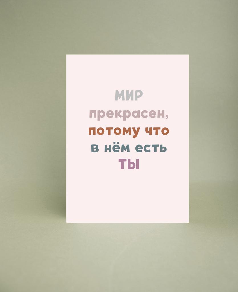 Мини-открытка "Мир прекрасен"