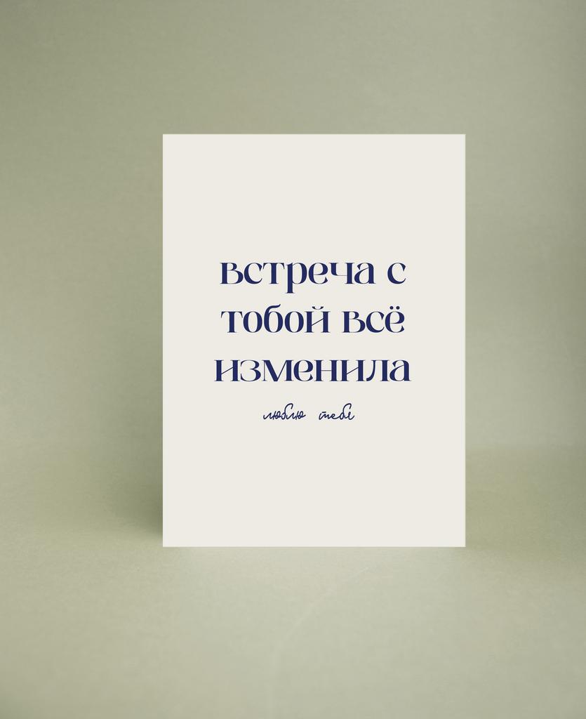 Мини-открытка "Встреча с тобой всё изменила"