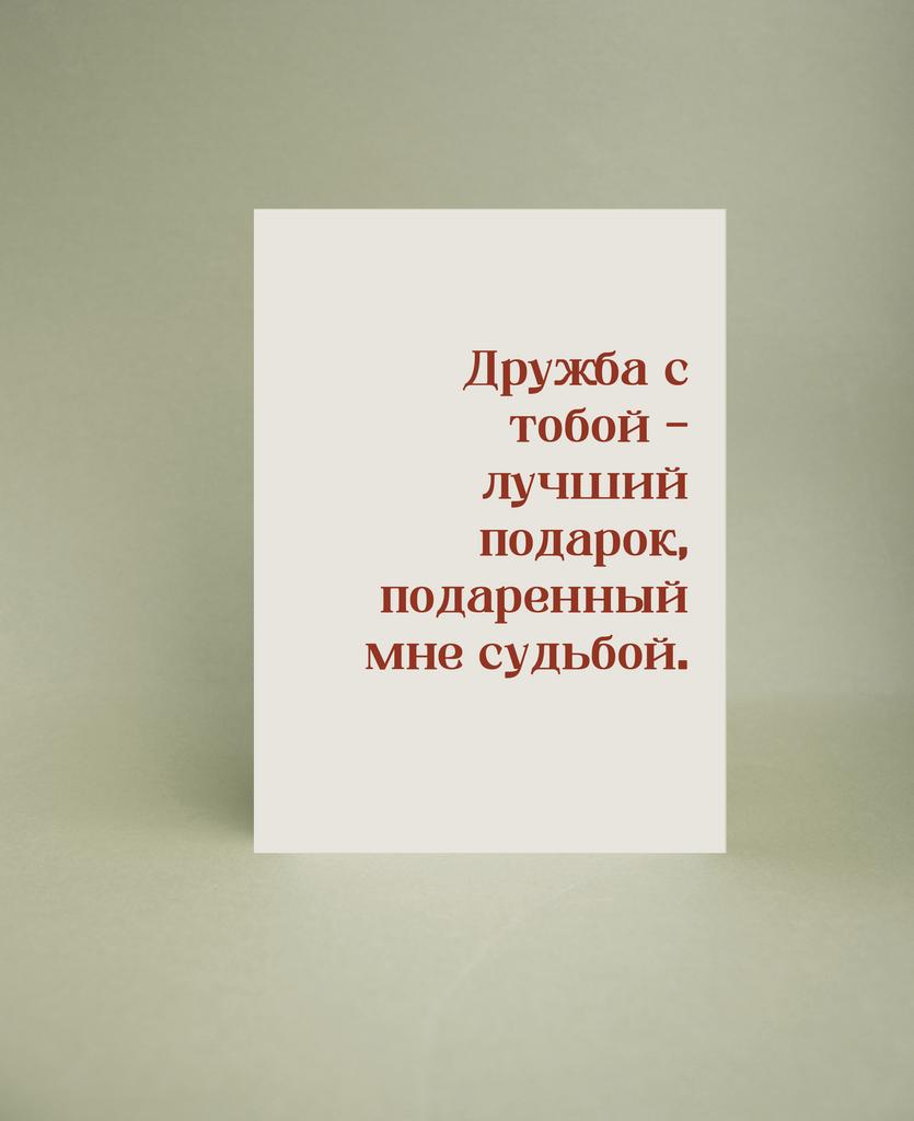 Мини-открытка "Дружба с тобой"