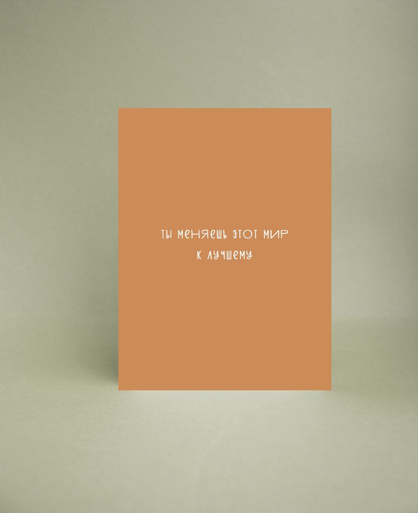 Мини-открытка " Ты меняешь этот мир к лучшему"