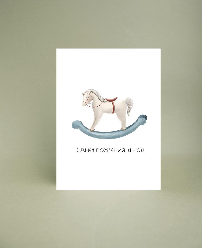 Мини-открытка "Сынок"