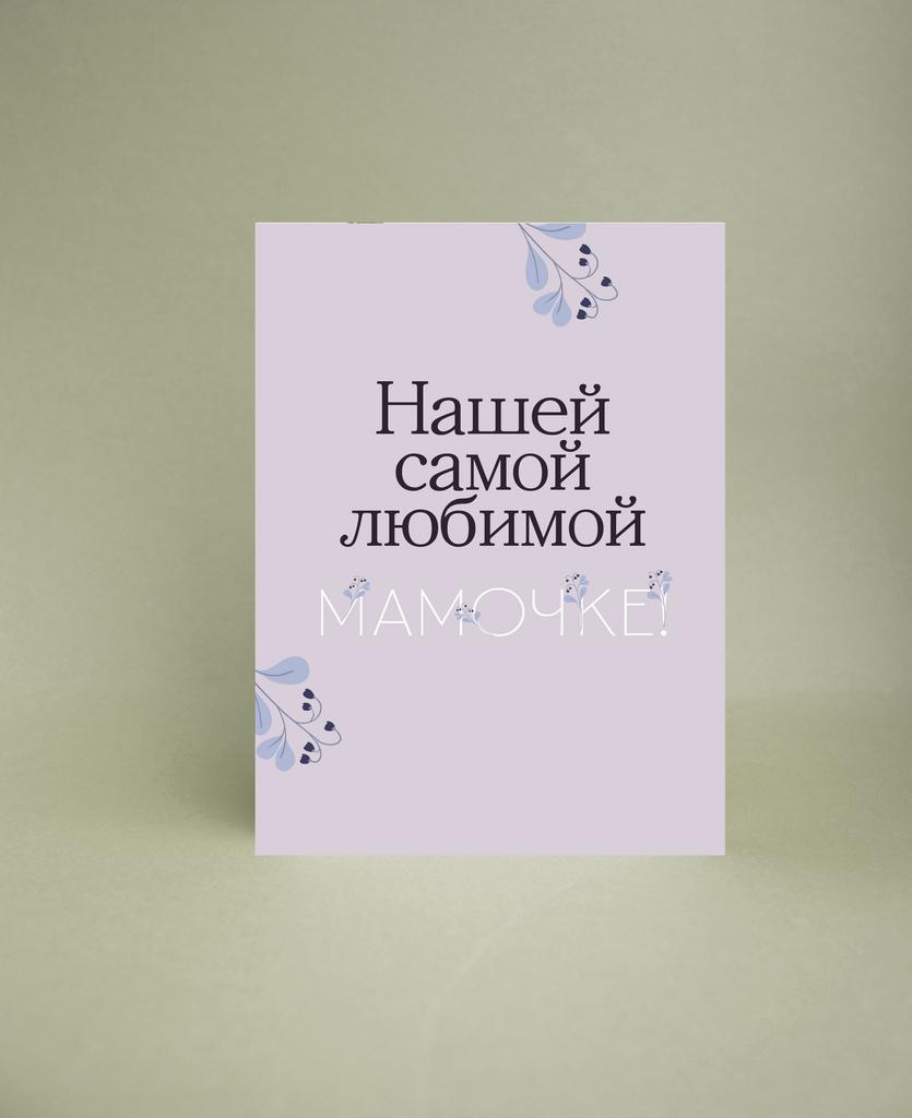 Мини-открытка "Нашей мамочке"