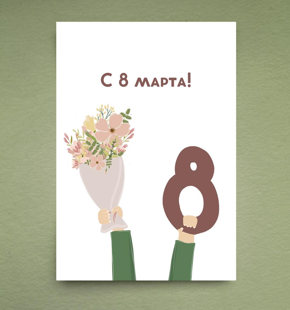 Открытки " 8 марта (руки)"