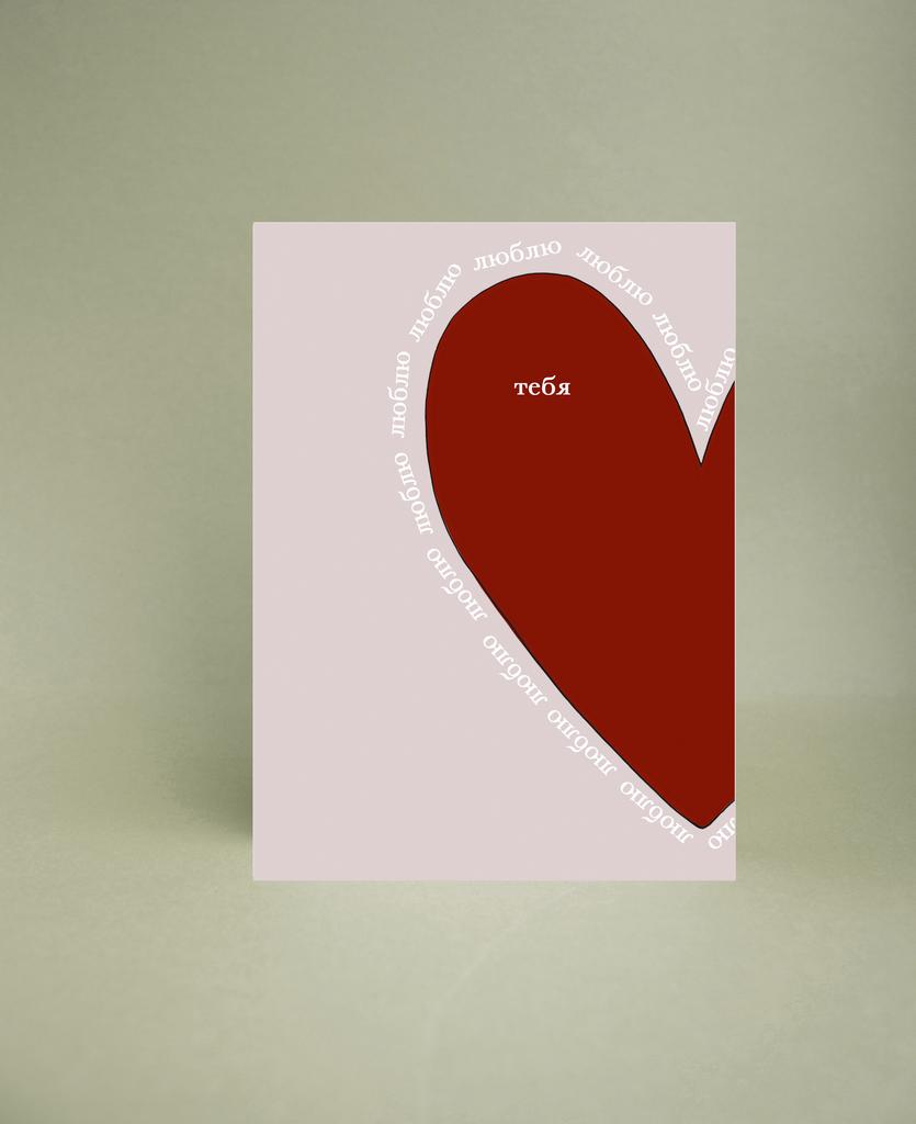 Мини-открытка "ЛюблюЛюблю"