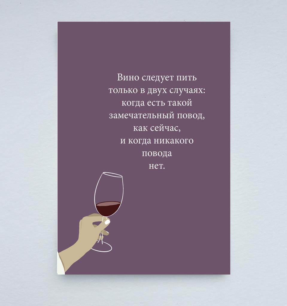 Открытка "Повод для вина"