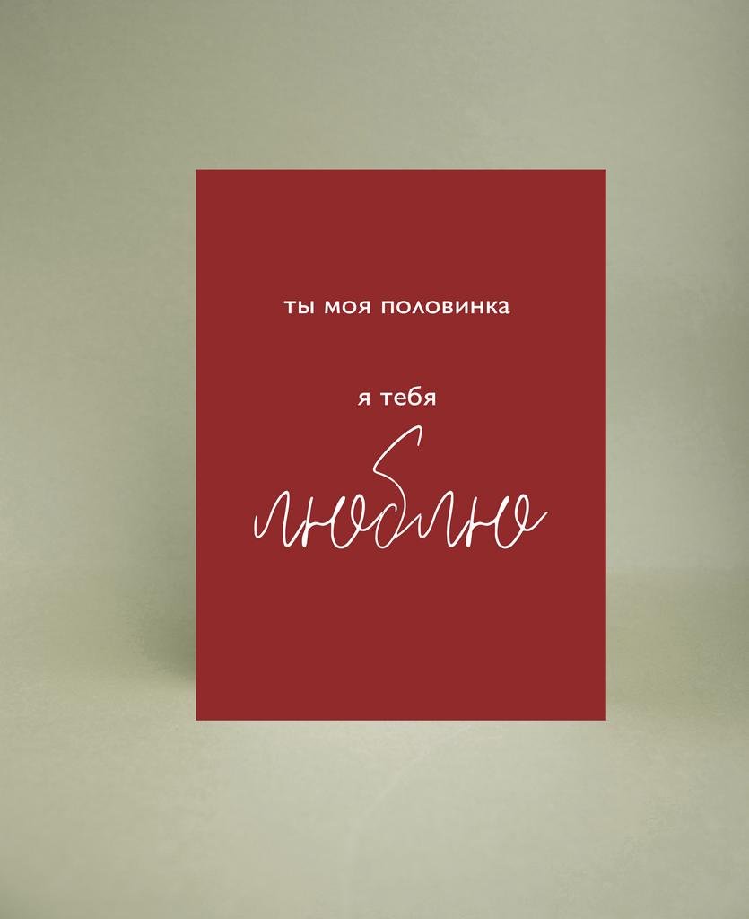 Мини-открытка "Половинка"