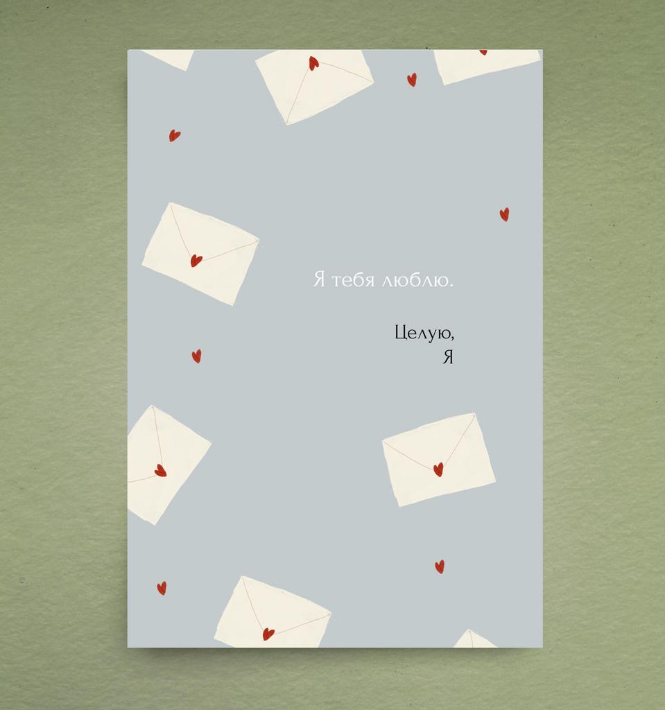 Открытка "Я тебя люблю. Целую, я"