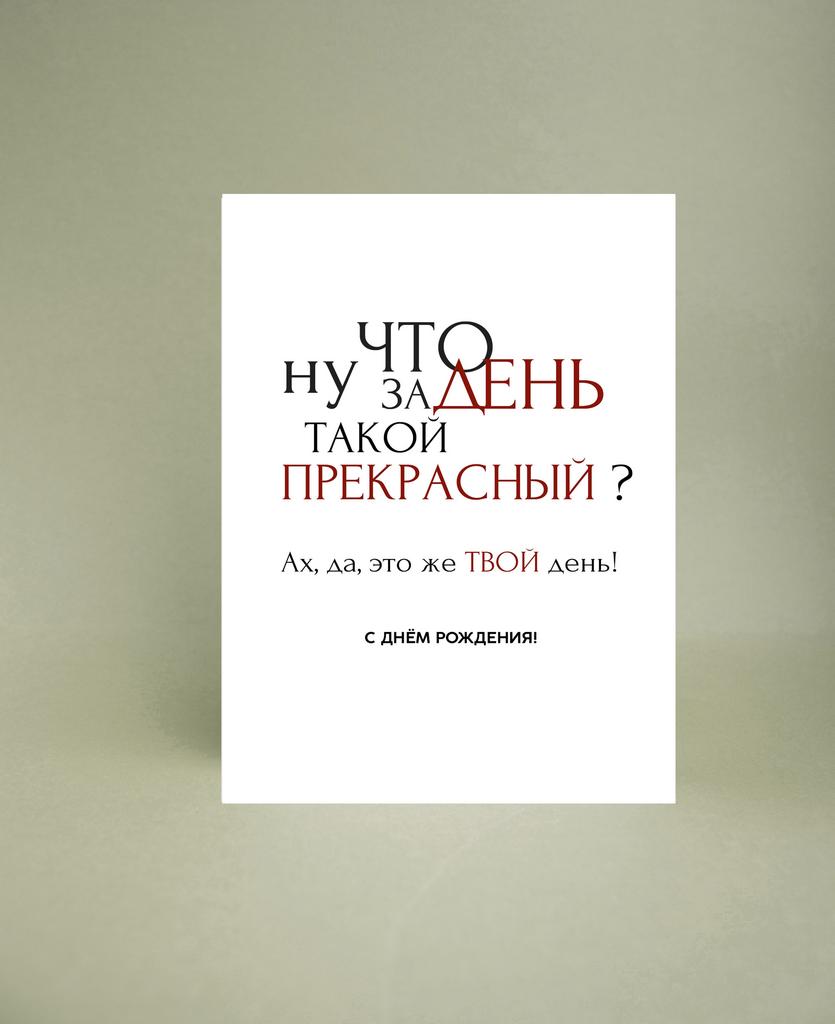 Мини-открытка "Что за день такой прекрасный?"