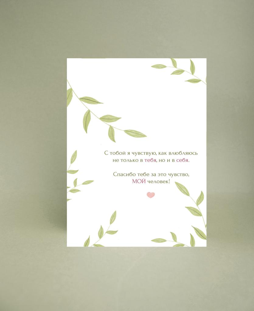 Мини-открытка "Спасибо за это чувство"