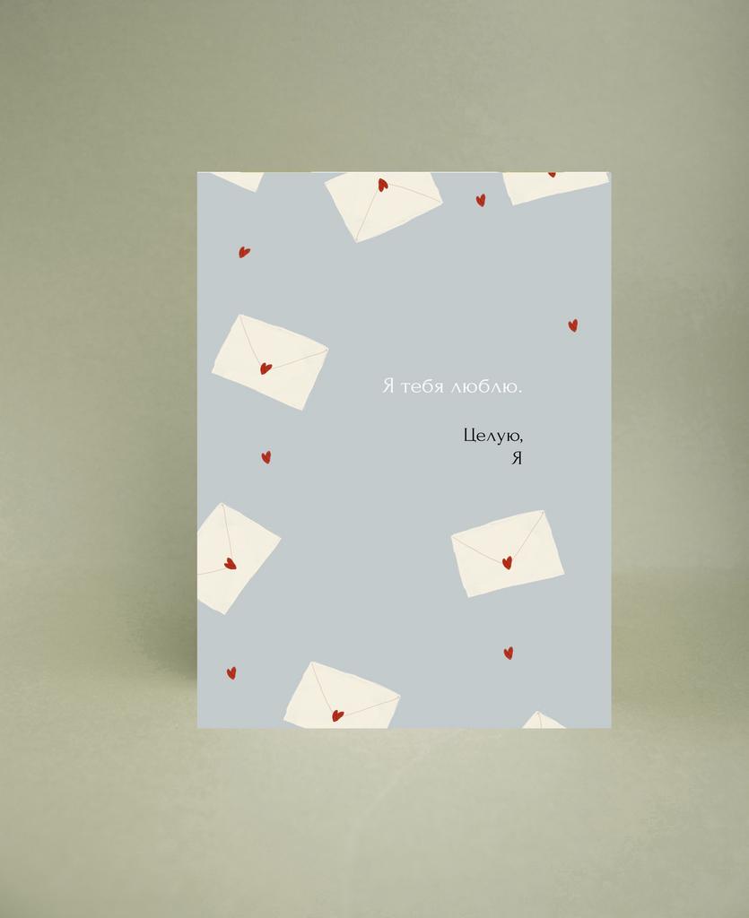 Мини-открытка "Письмо о любви"